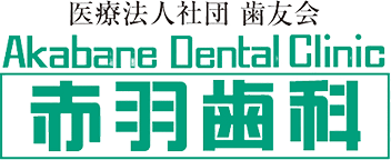 医療法人社団 歯友会 赤羽歯科